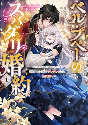 ドロンジョさまは転生しても悪役令嬢のままだった 3巻 (マッグガーデン