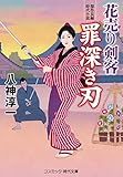 花売り剣客 罪深き刃 (コスミック時代文庫)