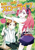 転生して田舎でスローライフを送りたい 転生して田舎でスロ－ライフをおくりたい 村の収穫祭 / 錬金王【著