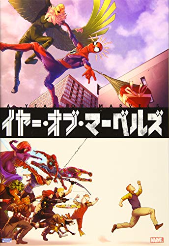 イヤー・オブ・マーベルズ (ShoPro Books)