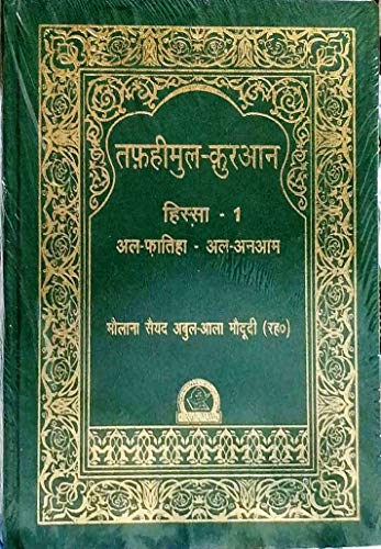 Image of Tafheemul Quran HINDI (6 vol complete set ) | तफ़हीमुल-क़ुरआन (6 हिस्से मुकम्मल सेट) - मौलाना सैयद अबुल-आला मौदूदी