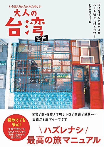 キンドル 無料電子書籍 大人の台湾案内 - 現地在住人オススメのルート通りに行くだけ! いちばん バイ
