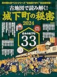男の隠れ家 特別編集 ベストシリーズ 古地図で読み解く! 城下町の秘密 2024