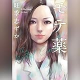 モテ薬: （小学館）