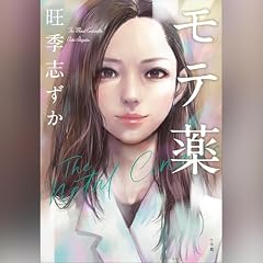『モテ薬』のカバーアート