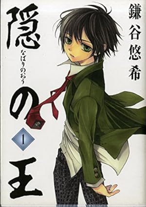 Amazon.co.jp: 隠の王 (1) Gファンタジーコミックス : 鎌谷 悠希: 本