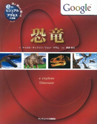 恐竜 (見て読んで調べる ビジュアル&アクセス大図鑑シリーズ1) (見て読んで調べるビジュアル&アクセス大図鑑シリーズ 1)