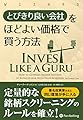 とびきり良い会社をほどよい価格で買う方法 (ウイザードブックシリーズ Vol.260)