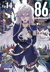 Amazon.co.jp: 86―エイティシックス―Alter.1 ─死神ときどき