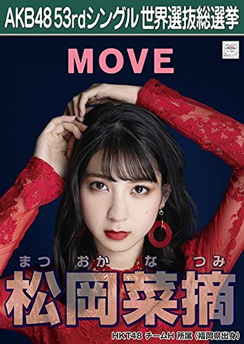 Amazon.co.jp: 【松岡菜摘】 公式生写真 AKB48 Teacher Teacher 劇場盤