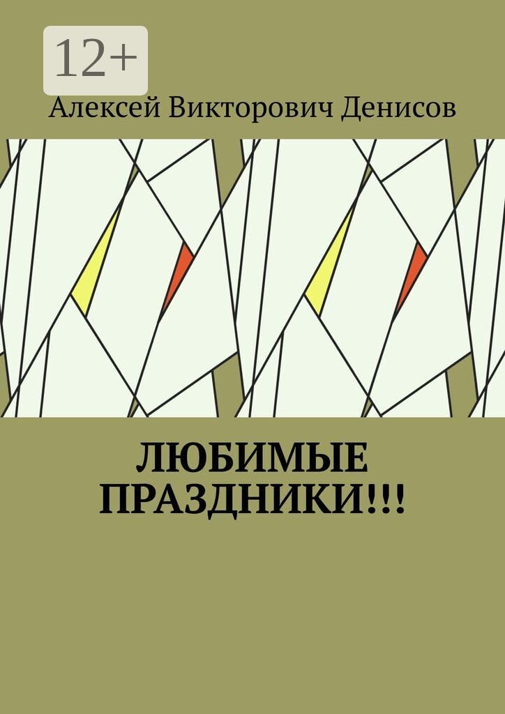 Любимые праздники!!! (Russian Edition)