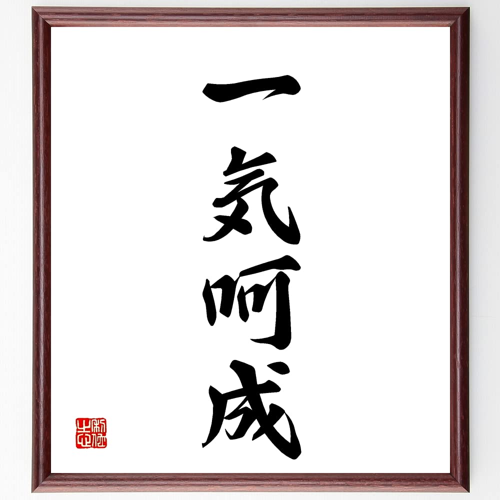 Amazon.co.jp: 四字熟語「一気呵成」手書き書道色紙額／受注後の毛筆