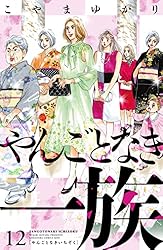 やんごとなき一族（17） (Kissコミックス) | こやまゆかり