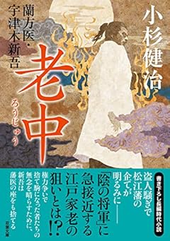 蘭方医・宇津木新吾【十五】-老中 (双葉文庫 こ 02-35)