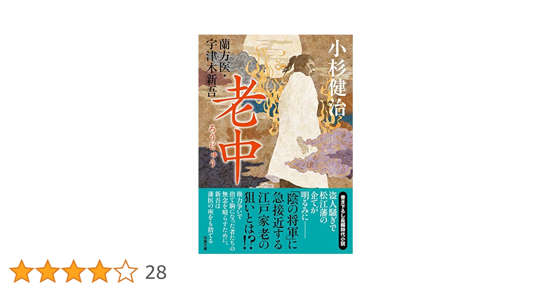 Amazon.co.jp: 蘭方医・宇津木新吾【十五】-老中 (双葉文庫 こ