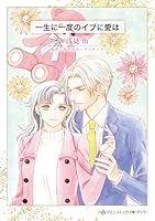 一生に一度のイブに愛は