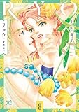 リョウ 愛蔵版 8