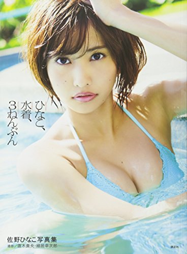 佐野ひなこ　直筆サイン入り　ひなこ、水着、3ねんぶん　写真集 佐野ひなこ写真集 ひなこ、水着、3ねんぶん』｜感想・レビュー・試し