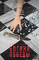 Boginya pobedy 5386105795 Book Cover