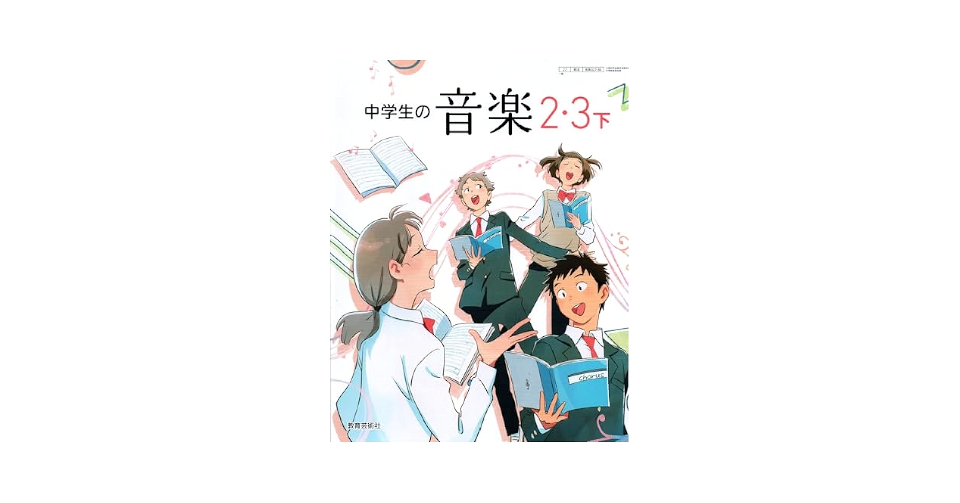 中学生の音楽 2・3下 [音楽 027-84] | 小原 光一, ほか19名
