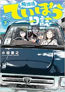 放課後ていぼう日誌 7-1758005