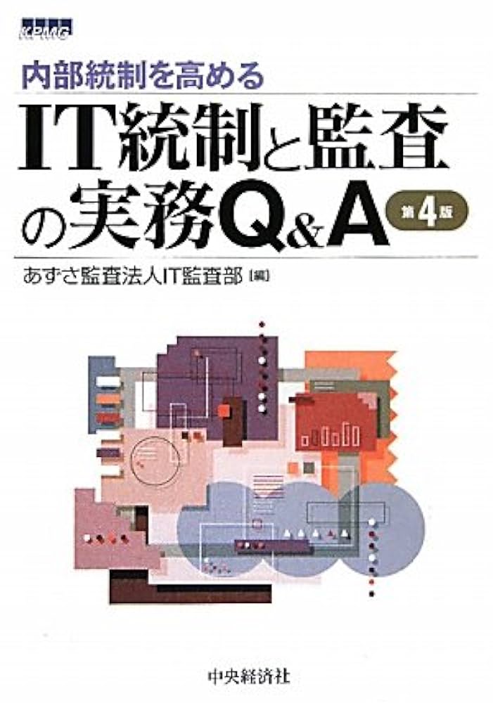 IT統制評価全書 有限責任 あずさ監査法人 IT監査部 編著 IT統制評価全書 | 有限責任 あずさ監査法人 IT監査部 編著 |本
