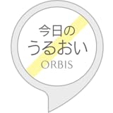 オルビスの「今日のうるおい」