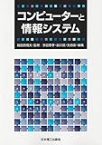 150円(2600円安い)「コンピューターと情報システム」