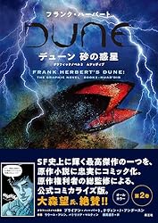 フランク・ハーバート デューン 砂の惑星 グラフィックノベル2
