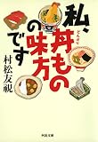 私、丼ものの味方です (河出文庫)
