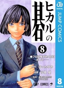 ヒカルの碁 8 (ジャンプコミックスDIGITAL)