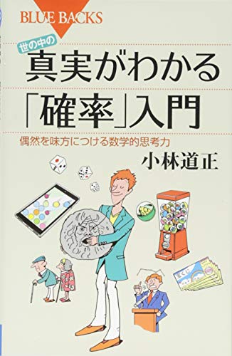 世の中の真実がわかる「確率」入門 偶然を味方につける数学的思考力 (ブ 世の中の真実がわかる「確率」入門 偶然を味方につける数学的思考力 (ブ
