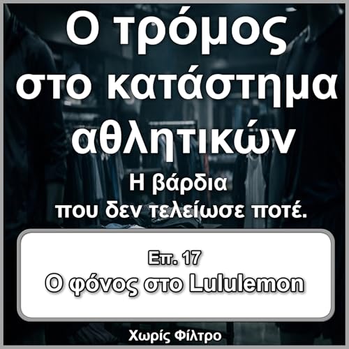 &Epsilon;&pi;.17 &Eta; &upsilon;&pi;ό&theta;&epsilon;&sigma;&eta; Lululemon