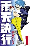 雨天決行　1 (少年チャンピオン・コミックス)