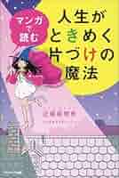 中国語版　近藤麻理恵　イラストでときめく片づけの魔法 人生がときめく魔法の片づけノート | 近藤 麻理恵 |本 | 通販