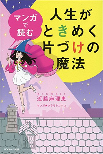 オライリー 無料電子書籍 マンガで読む人生がときめく片づけの魔法 バイ
