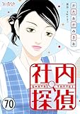 社内探偵(70) (コミックなにとぞ)