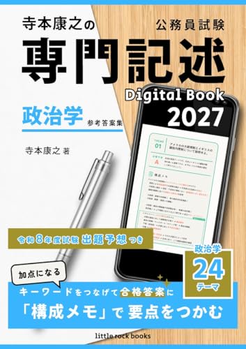 teramotoyasuyukinokoumuinshikensenmonkijyutsu Digital Book 2027 seijigaku sankoutouansyu (Japanese Edition)