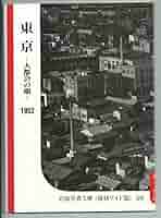 東京―大都会の顔 (岩波写真文庫 復刻ワイド版 (69)―シリーズ