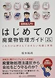 図解超入門!はじめての廃棄物管理ガイド: これだけは押さえておきたい知識と実務