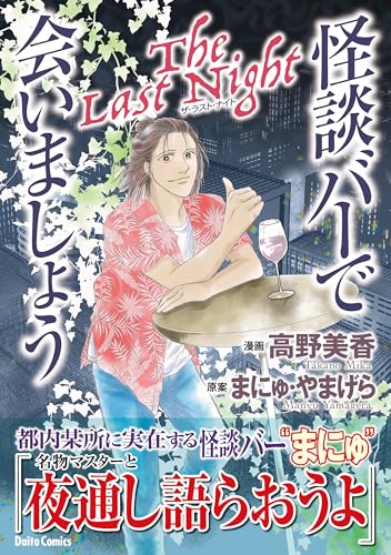 怪談バーで会いましょう The Last Night 2巻 (ダイトコミックス)