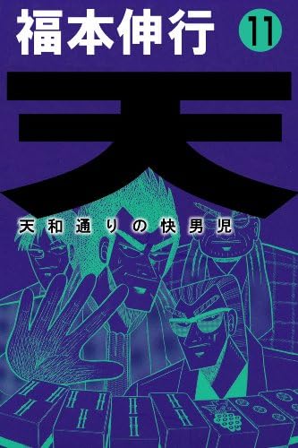 天－天和通りの快男児　１１