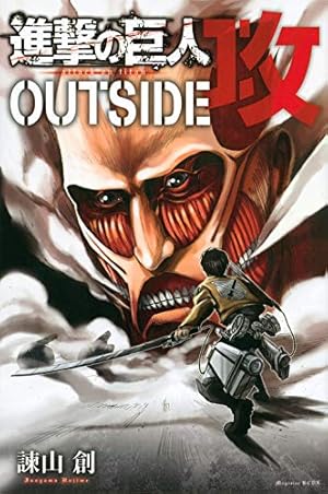 進撃の巨人 Full color edition(4) (KCデラックス) | 諫山 創