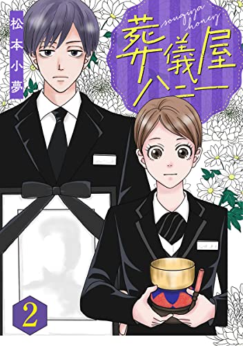 葬儀屋ハニー 2巻 (G☆Girls)