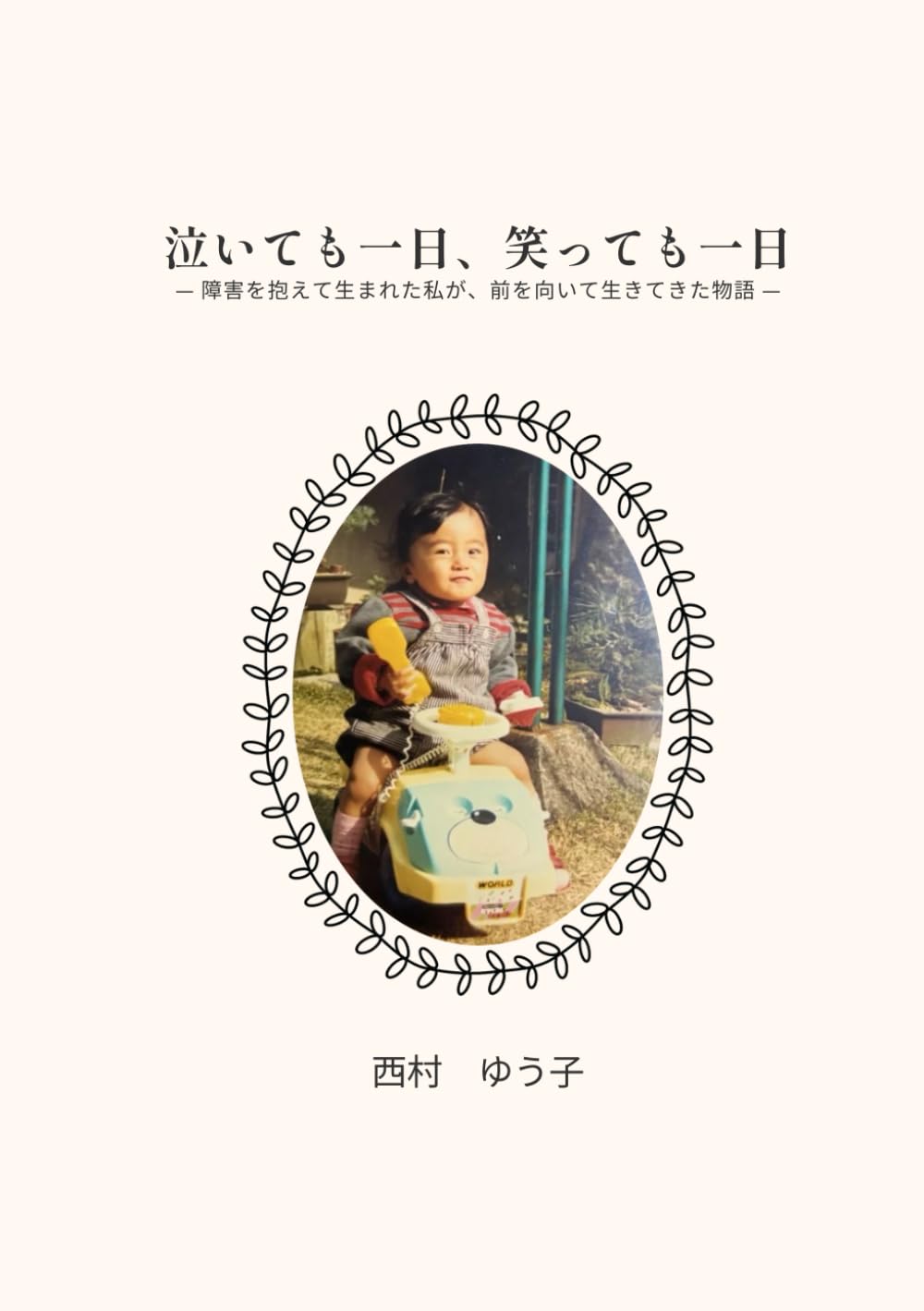 泣いても一日、笑っても一日: ー障害を抱えて生まれた私が、前を向いて生きてきた物語ー