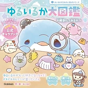 ゆるいるかと300のときめきシールえほん: ほしぞらのうみのひみつ | み