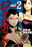 ジャンケット　（2） (近代麻雀コミックス)