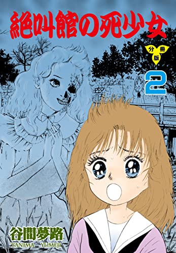 絶叫館の死少女【分冊版】2 (ホラーエクスタシー)