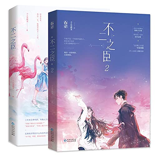 FENGFREE"Bu Er Zhi Chen" Chinese book 1+2 complete set, youth literature Jinjiang romance novels, sweet pet Gao Leng president romance novels