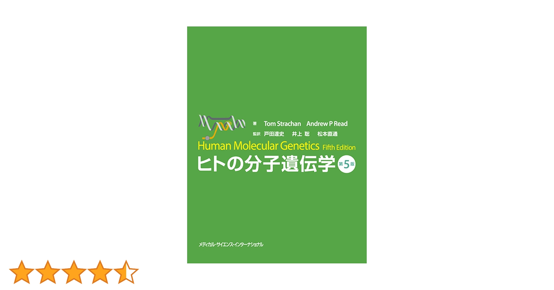 新品未使用！ヒトの分子遺伝学 第5版 ヒトの分子遺伝学 第5版 | 戸田達史, 井上 聡, 松本直通 |本